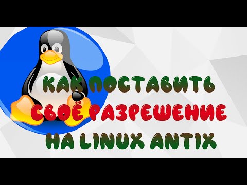 Видео: как настроить пользовательское разрешение для antix linux (custom resolution for linux antix)