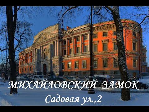 Видео: Михайловский замок