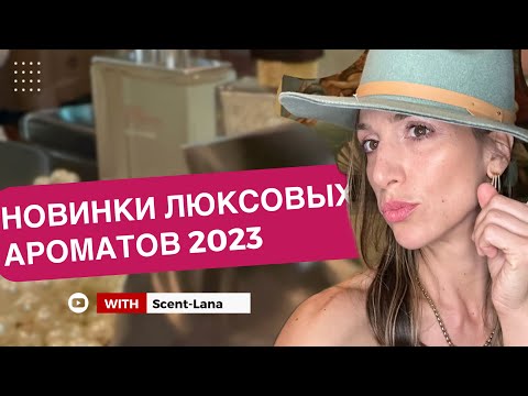 Видео: НОВИНКИ ЛЮКСОВЫХ ПАРФЮМОВ 2023