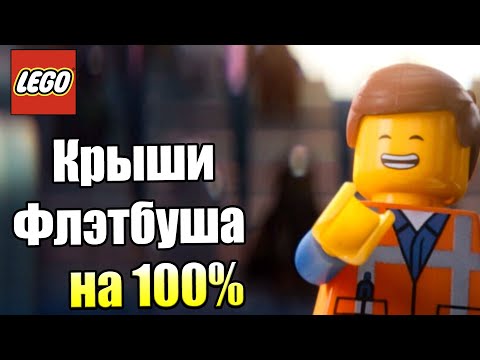 Видео: Лего Фильм Игра #16 — Крыши Флэтбуша на 100% {PS4} прохождение часть 16