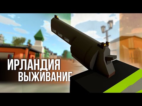 Видео: ПЕРВЫЙ СТАРТ ВЫЖИВАНИЯ на ИРЛАНДИИ #1 Unturned (выживание Ireland)