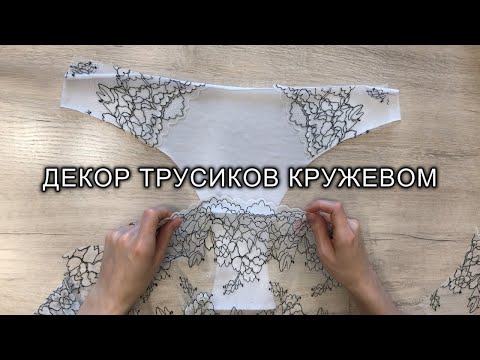 Видео: Декор трусиков слипов кружевом