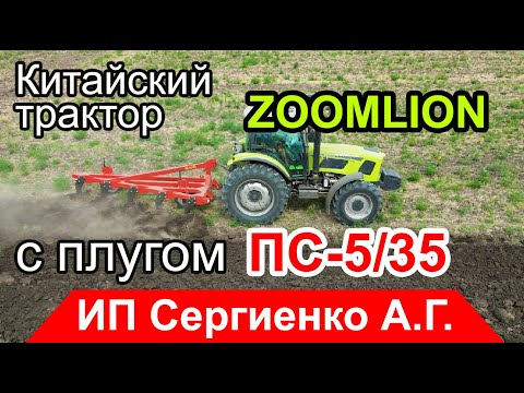 Видео: Потянет ли Китайский трактор ZOOMLION RS1304 плуг ПС 5/35 по очень твёрдой земле? Отзыв владельца!