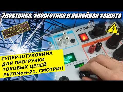 Видео: СУПЕР-ЗАЖИМ ДЛЯ ПРОГРУЗКИ ТОКОВЫХ ЦЕПЕЙ РЕТОМом-21! ТАКОГО ТЫ ЕЩЕ НЕ ВИДЕЛ! ИМ МОЖНО ДЕЛАТЬ ВСЁ!!