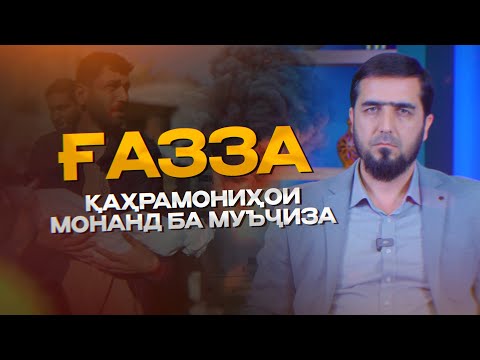 Видео: ҒАЗЗА (қаҳрамониҳои монанд ба муъҷиза) | УСТОД ИБРОҲИМИ САЙИДНУРИДДИН