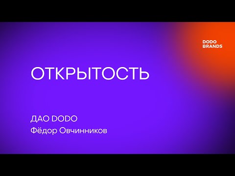 Видео: Лекция №15. Фёдор Овчинников, ДАО DODO. Открытость