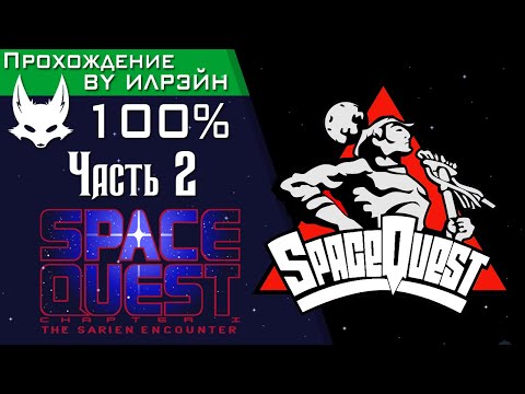 Видео: «Space Quest I: The Sarien Encounter» - Часть 2, Планета Керона