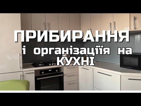 Видео: МОТИВАЦІЯ НА ПРИБИРАННЯ НА КУХНІ 🤍 NEORINA