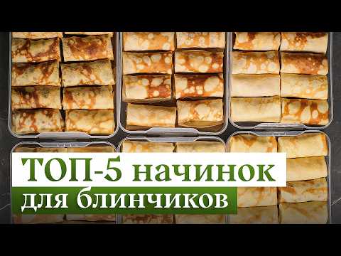 Видео: 5 ГЕНИАЛЬНЫХ начинок для блинчиков – СЛАДКИЕ и СОЛЕНЫЕ | Рецепт нежнейших блинчиков 🥞
