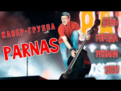 Видео: Кавер группа ПАРНАС   ПРОМО 2025 День города Рязани
