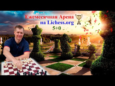 Видео: [RU] ЕжеМесячная Арена 5+0 lichess.org