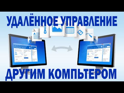 Видео: Удалённое управление другим компьютером. Программа teamviewer.