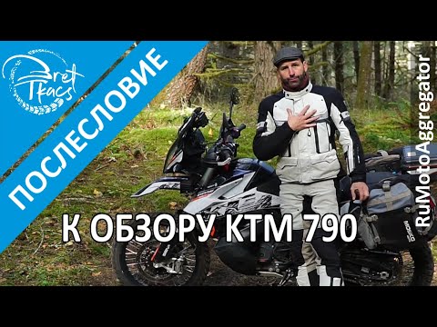 Видео: Bret Tkacs | Послесловие к обзору KTM 790 Adventure R | Перевод RuMotoAggregator