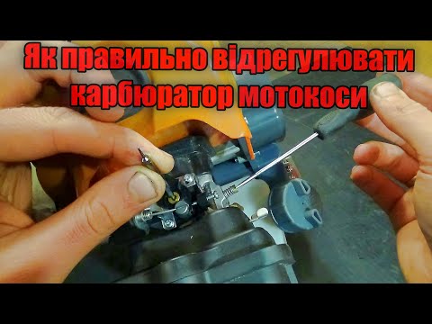 Видео: Регулювання карбюратора мотокоси трьома жакльорами Регулировка карбюратора мотокосы тремя жакльорамы