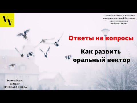 Видео: Как развить оральный вектор. ВектораВсем. Проект Вячеслава Юнева