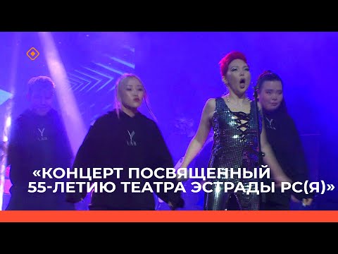 Видео: «Концерт посвященный 55-летию театра эстрады РС(Я)»  (28.10.23)
