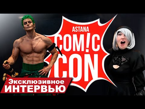 Видео: ComicCon Astana 2023: ШОК! Самый известный косплеер мира делится СЕКРЕТАМИ!🔥 Эксклюзивное интервью!