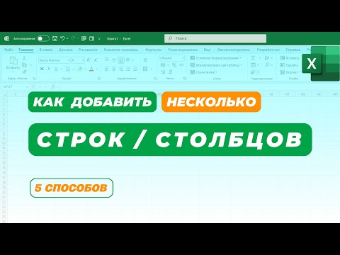 Видео: Как добавить строку или несколько строк в Excel