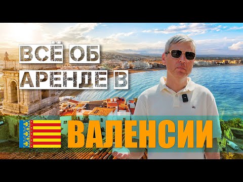 Видео: Аренда в Валенсии. Как грамотно инвестировать. Окупасы кто они? Честный обзор Мальвароса, Кабаньяль.