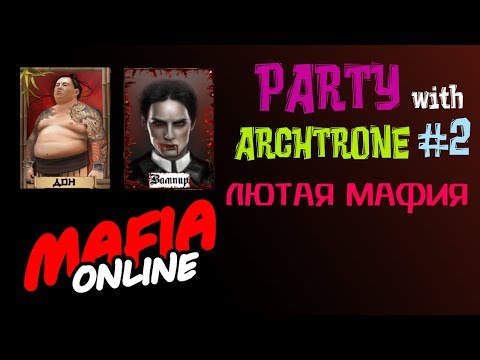 Видео: В конец обнаглели! PARTY с Archtrone #2 – Мафия Онлайн