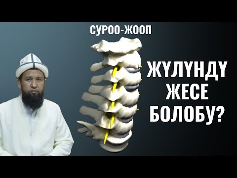 Видео: ЖҮЛҮНДҮ ЖЕСЕ БОЛОБУ? СУРОО-ЖООП