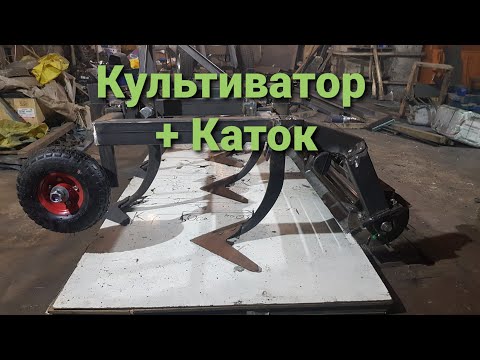 Видео: Культиватор самодельный с катком сплошной обработки на минитрактор/минипогрузчик. Основные размеры