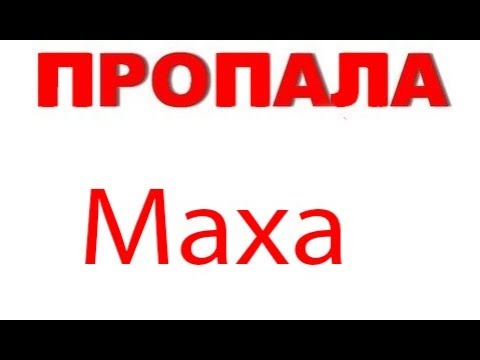 Видео: Маха пропала...