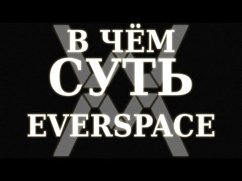 Видео: В чём суть: EVERSPACE ?