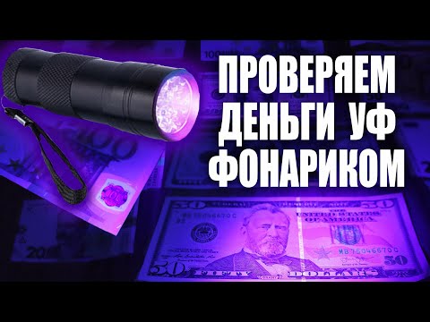 Видео: Как проверить деньги ультрафиолетовым фонариком с AliExpress?