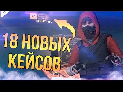 Видео: МОЖНО НОЖ ПОЖАЛУЙСТА?! - ОТКРЫТИЕ НОВЫХ КЕЙСОВ ARMORY 1887 В КРИТИКАЛ ОПС