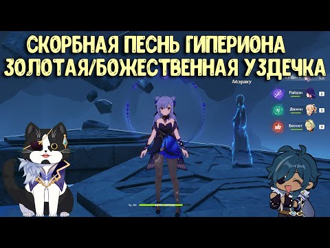Видео: Скорбная Песнь Гипериона | Золотая/Божественная Уздечка | Геншин Импакт Энканомия