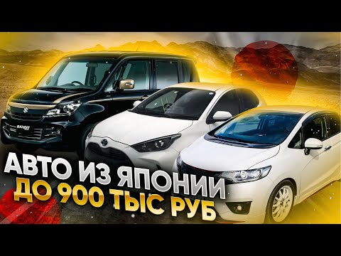 Видео: Авто с АУКЦИОНОВ ЯПОНИИ до 900 тыс! Декабрь время низких цен!
