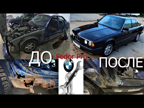 Видео: Восстановления BMW E34 из ХЛАМА !