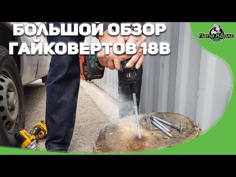 Видео: Большой обзор гайковертов