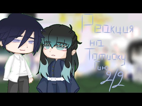 Видео: ♤0,75♤●Реакция хашир на Томиоку Гию○■2/2□◇чит.оп.◇