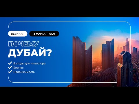 Видео: Вебинар «‎Почему Дубай?»