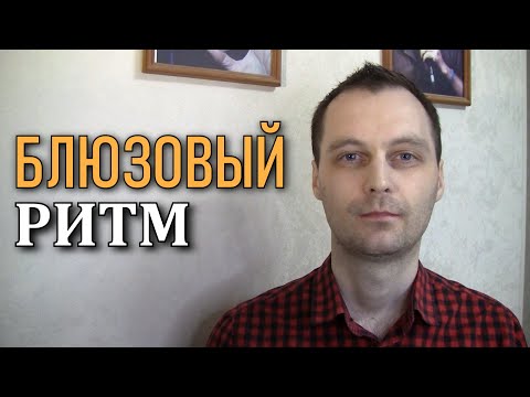 Видео: Как играть простой блюзовый ритм на губной гармошке.