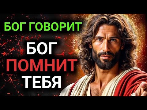 Видео: 𝐆𝐨𝐝 𝐌𝐞𝐬𝐬𝐚𝐠𝐞: БОГ ПОМНИТ ТЕБЯ | Божье послание сегодня | Божье послание сейчас
