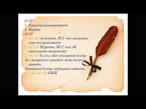 Видео: Холинергиялық заттар. М,Н-ХМ. Холинэстераза ингибиторлары