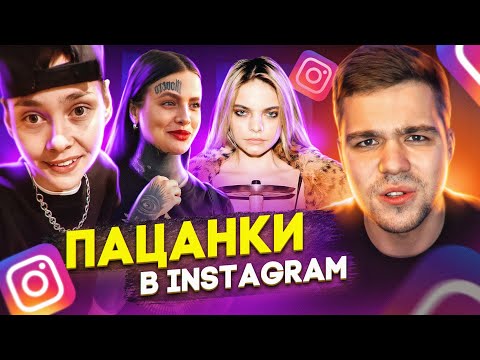 Видео: ЭТО ТОЧНО ПАЦАНКИ???