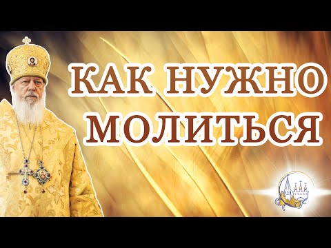 Видео: Как нужно молиться