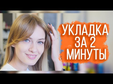 Видео: VETVEE — УКЛАДКА ЗА 2 МИНУТЫ