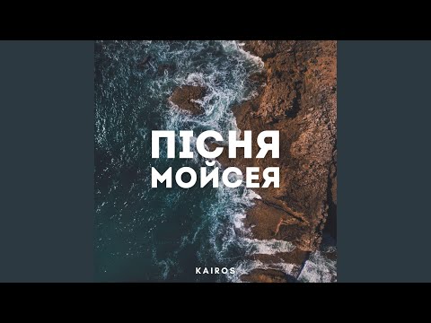Видео: Пісня Мойсея
