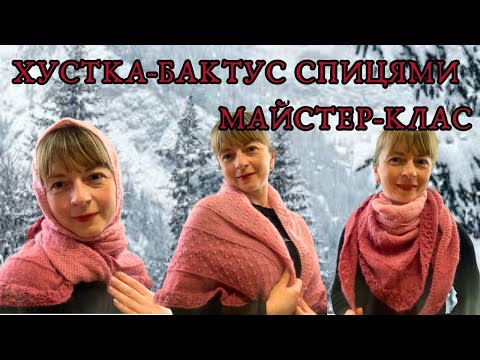 Видео: Хустка-бактус спицями. Майстер-клас.