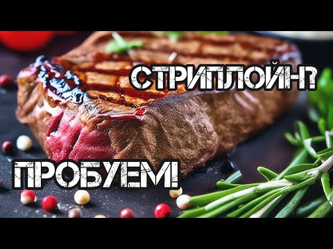 Видео: Готовим стейк "Стриплойн" серии "фермерский бычок" на электрогриле