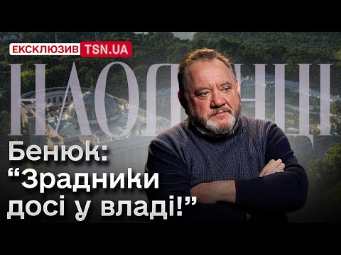 Видео: Богдан БЕНЮК про корупціонерів у владі: “У них руки в лайні, ще й гроші до них прилипли!”