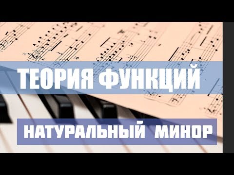 Видео: Функции в миноре (Правила соединения аккордов)