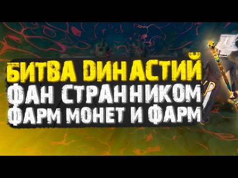 Видео: А ДАВАЙ СНОВА МНОГО МОНЕТ, БИТВА ДИНАСТИЙ, PERFECT WORLD