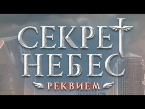 Видео: Секрет Небес Реквием 2 сезон 9 серия (Шепот, Дьявола Каин )