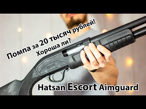 Видео: Hatsan ESCORT Aimguard  - турецкая помпа за 20 тысяч рублей!